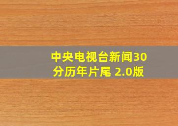 中央电视台新闻30分历年片尾 2.0版